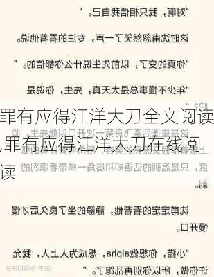 罪有应得江洋大刀全文阅读,罪有应得江洋大刀在线阅读