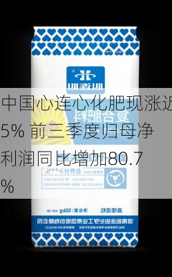 中国心连心化肥现涨近5% 前三季度归母净利润同比增加80.7%