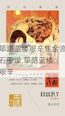 筚路蓝缕艰辛焦金流石干燥,筚路蓝缕:艰辛