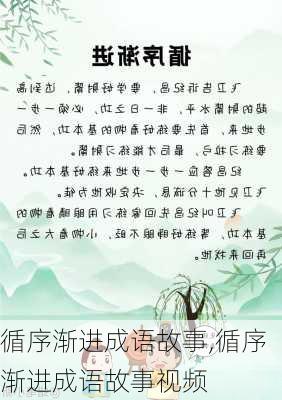 循序渐进成语故事,循序渐进成语故事视频