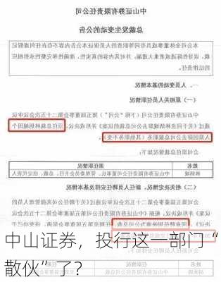 中山证券，投行这一部门“散伙”了？