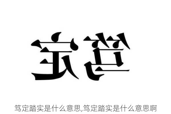 笃定踏实是什么意思,笃定踏实是什么意思啊