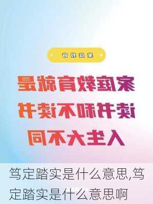 笃定踏实是什么意思,笃定踏实是什么意思啊