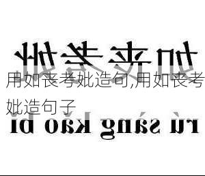 用如丧考妣造句,用如丧考妣造句子