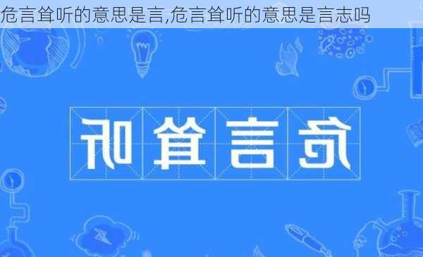 危言耸听的意思是言,危言耸听的意思是言志吗