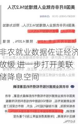 非农就业数据佐证经济放缓 进一步打开美联储降息空间