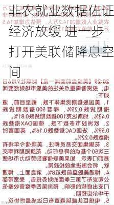 非农就业数据佐证经济放缓 进一步打开美联储降息空间