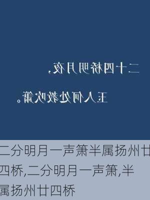 二分明月一声箫半属扬州廿四桥,二分明月一声箫,半属扬州廿四桥