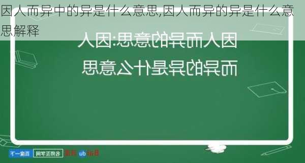 因人而异中的异是什么意思,因人而异的异是什么意思解释