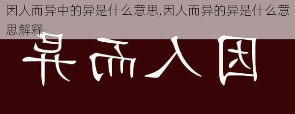 因人而异中的异是什么意思,因人而异的异是什么意思解释