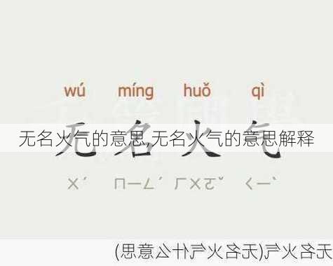 无名火气的意思,无名火气的意思解释