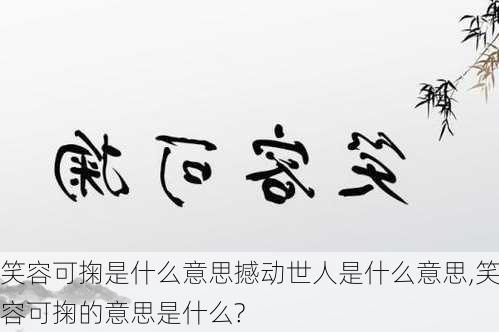 笑容可掬是什么意思撼动世人是什么意思,笑容可掬的意思是什么?