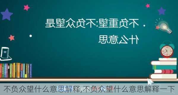 不负众望什么意思解释,不负众望什么意思解释一下