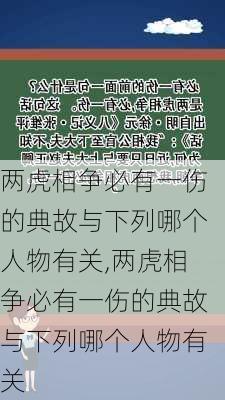 两虎相争必有一伤的典故与下列哪个人物有关,两虎相争必有一伤的典故与下列哪个人物有关