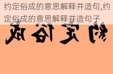 约定俗成的意思解释并造句,约定俗成的意思解释并造句子