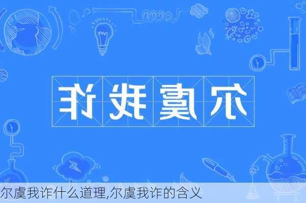 尔虞我诈什么道理,尔虞我诈的含义