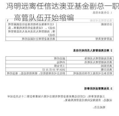 冯明远离任信达澳亚基金副总一职，高管队伍开始缩编