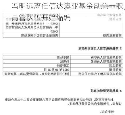 冯明远离任信达澳亚基金副总一职，高管队伍开始缩编