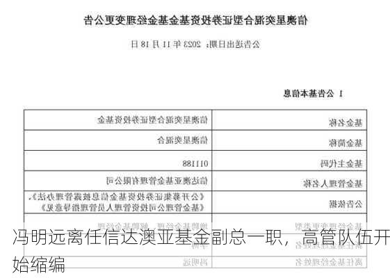 冯明远离任信达澳亚基金副总一职，高管队伍开始缩编