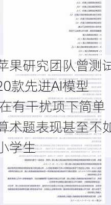 苹果研究团队曾测试20款先进AI模型 在有干扰项下简单算术题表现甚至不如小学生