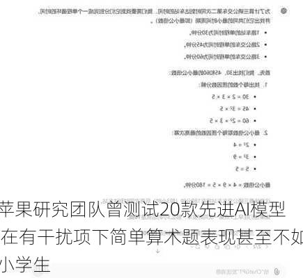 苹果研究团队曾测试20款先进AI模型 在有干扰项下简单算术题表现甚至不如小学生