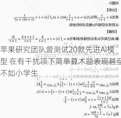 苹果研究团队曾测试20款先进AI模型 在有干扰项下简单算术题表现甚至不如小学生