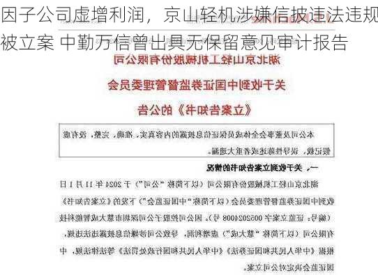 因子公司虚增利润，京山轻机涉嫌信披违法违规被立案 中勤万信曾出具无保留意见审计报告