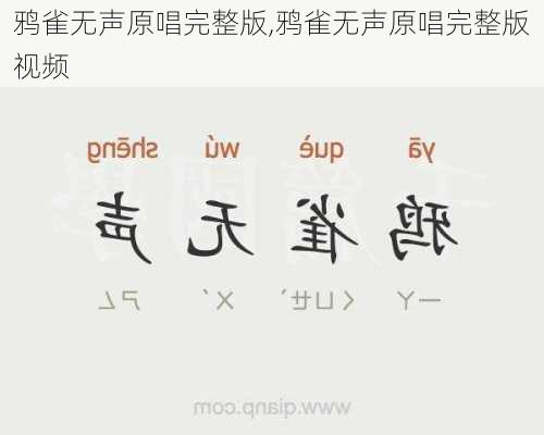 鸦雀无声原唱完整版,鸦雀无声原唱完整版视频