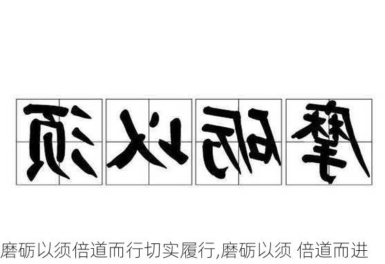 磨砺以须倍道而行切实履行,磨砺以须 倍道而进