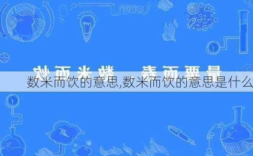 数米而饮的意思,数米而饮的意思是什么