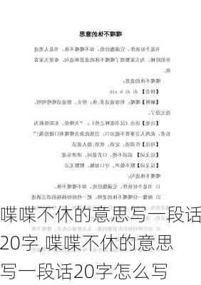 喋喋不休的意思写一段话20字,喋喋不休的意思写一段话20字怎么写