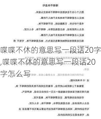 喋喋不休的意思写一段话20字,喋喋不休的意思写一段话20字怎么写