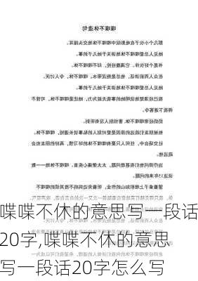 喋喋不休的意思写一段话20字,喋喋不休的意思写一段话20字怎么写