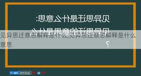 见异思迁意思解释是什么,见异思迁意思解释是什么意思