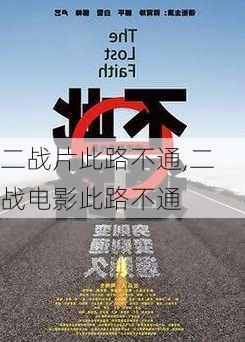 二战片此路不通,二战电影此路不通