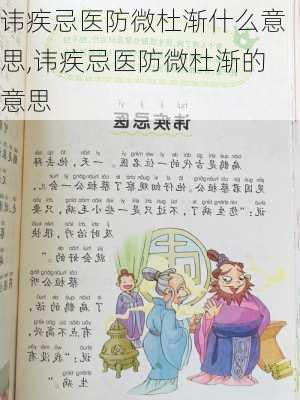 讳疾忌医防微杜渐什么意思,讳疾忌医防微杜渐的意思