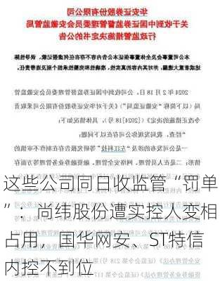 这些公司同日收监管“罚单”：尚纬股份遭实控人变相占用，国华网安、ST特信内控不到位