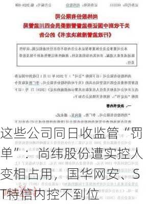 这些公司同日收监管“罚单”：尚纬股份遭实控人变相占用，国华网安、ST特信内控不到位