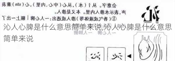 沁人心脾是什么意思简单来说,沁人心脾是什么意思简单来说