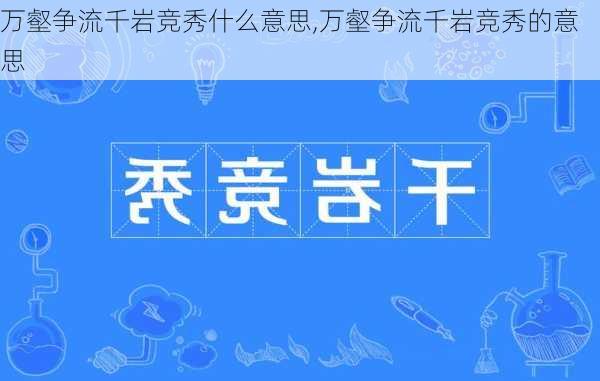 万壑争流千岩竞秀什么意思,万壑争流千岩竞秀的意思