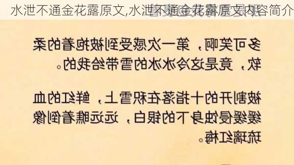 水泄不通金花露原文,水泄不通金花露原文内容简介