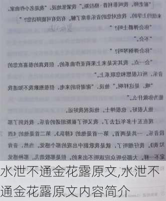 水泄不通金花露原文,水泄不通金花露原文内容简介