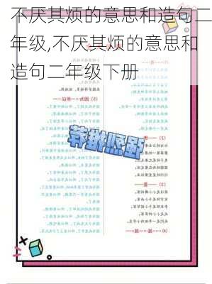 不厌其烦的意思和造句二年级,不厌其烦的意思和造句二年级下册