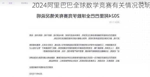 2024阿里巴巴全球数学竞赛有关情况说明