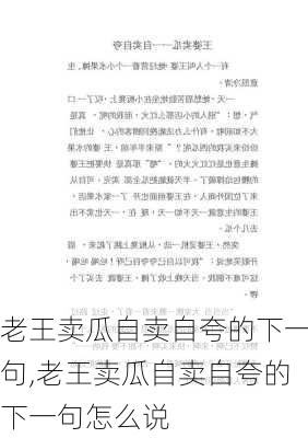 老王卖瓜自卖自夸的下一句,老王卖瓜自卖自夸的下一句怎么说