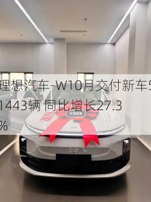 理想汽车-W10月交付新车51443辆 同比增长27.3%