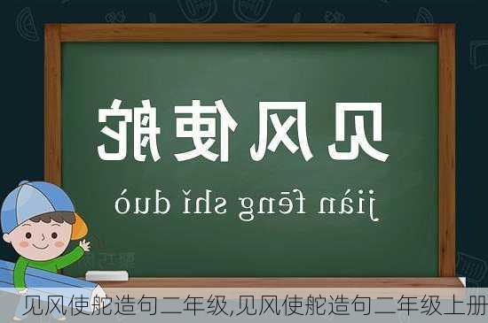 见风使舵造句二年级,见风使舵造句二年级上册