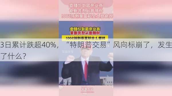 3日累计跌超40%，“特朗普交易”风向标崩了，发生了什么？