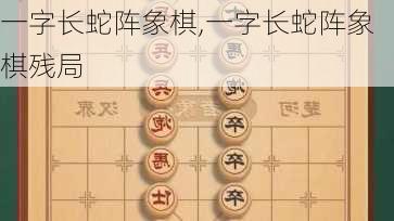 一字长蛇阵象棋,一字长蛇阵象棋残局