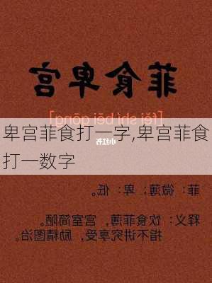 卑宫菲食打一字,卑宫菲食打一数字